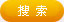 搜索